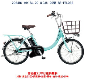 電動自転車 パナソニック VIVI SL 20（ビビ SL 20）20インチ 8.0Ah 2023年 BE-FSL031 自社便エリア送料無料（地域限定）　5000円キャッシュバック6/1～6/30まで