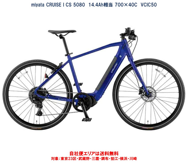 楽天市場】電動自転車 miyata CRUISE i CS 5080（クルーズ i CS 5080 