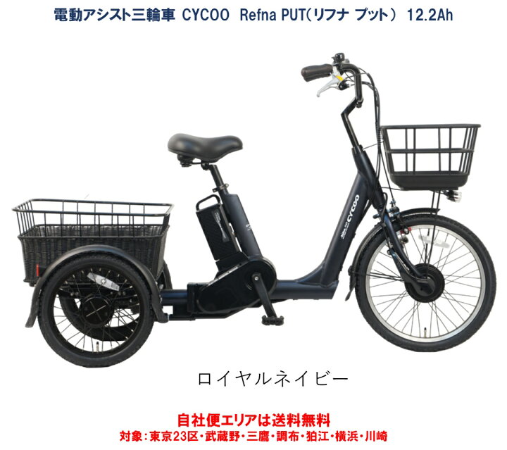 楽天市場】電動アシスト自転車 三輪車 CYCOO Refna-PUT（リフナプット 