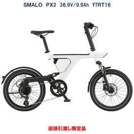 電動自転車 SMALO PX2（スマ―ロ ピーエックスツー） 20インチ 36.9V/9.9Ah（14.6Ah相当） YTRT06-61 価格改定 国内型式認定取得済み 店頭受渡限定