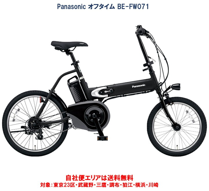 楽天市場】電動自転車 パナソニック オフタイム 折りたたみ自転車 8.0 