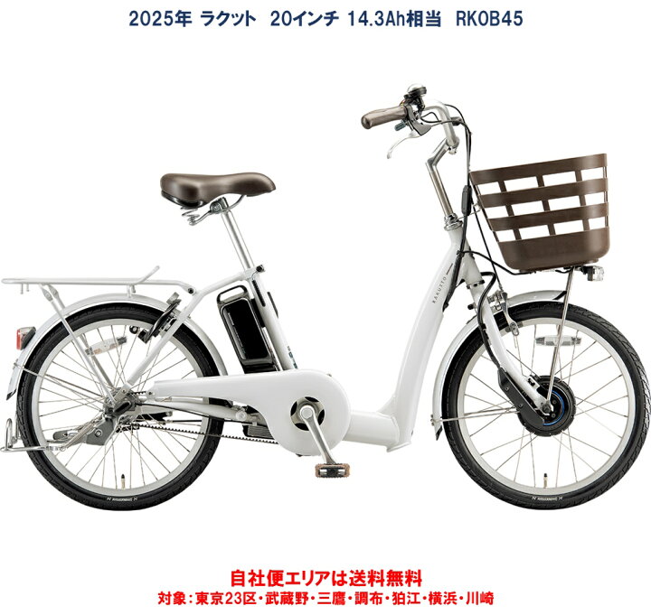 楽天市場】電動自転車 ブリヂストン 2025年 ラクット 20型 14.3Ah 