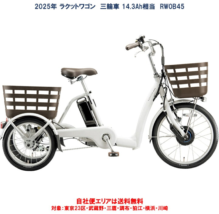 楽天市場】電動自転車 ブリヂストン 2025年 ラクットワゴン 前20後16型  