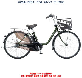 電動自転車 パナソニック VIVI DX（ビビ DX）26インチ 16.0Ah 2025年 BE-FD633 自社便エリア送料無料（地域限定）