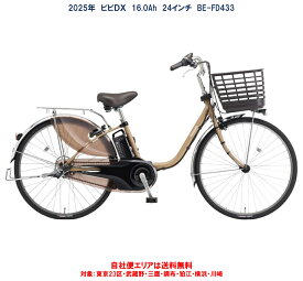 電動自転車 パナソニック VIVI DX（ビビ DX）24インチ 16.0Ah 2025年 BE-FD433 自社便エリア送料無料（地域限定）