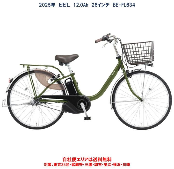 楽天市場】電動自転車 パナソニック ビビL 26型 12.0Ah BE-FL634 2025 
