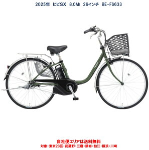電動自転車 パナソニック VIVI SX(ビビ SX)26インチ 8.0Ah 2025年 BE-FS633 自社便エリア送料無料(地域限定)