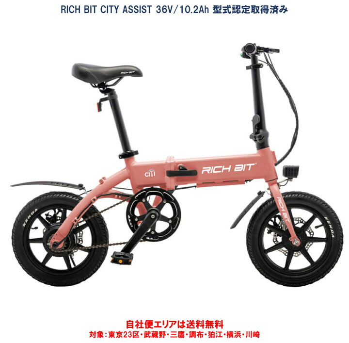 楽天市場】電動自転車 折りたたみ RICH BIT CITY ASSIST（リッチ 