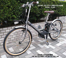 電動自転車 カスタム 両立スタンド仕様 ヤマハ PAS CITY V（パス シティー ブイ）24インチ 15.8Ah 2024年 PA24CV 自社便エリア送料無料（地域限定）