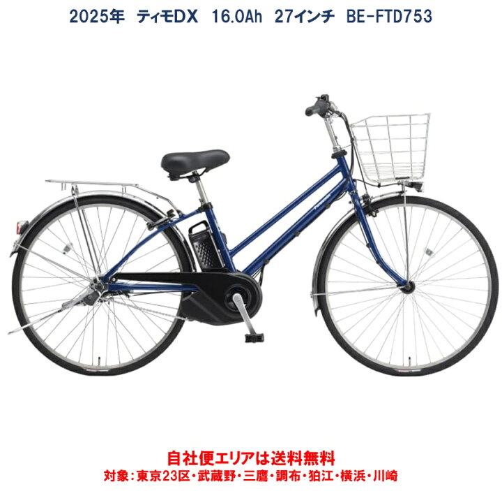 Panasonic/ティモDX(2018年)16Ah(5速)27型(電動自転車  