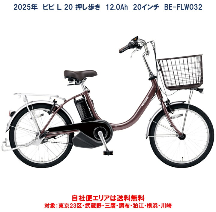 楽天市場】電動自転車 パナソニック ビビ L 20 押し歩き 20型 12.0Ah 