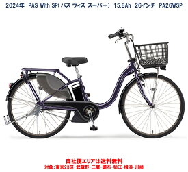 電動自転車 ヤマハ PAS With SP（パス ウィズ スーパー）26インチ 15.8Ah 2024年 PA26WSP 自社便エリア送料無料（地域限定）
