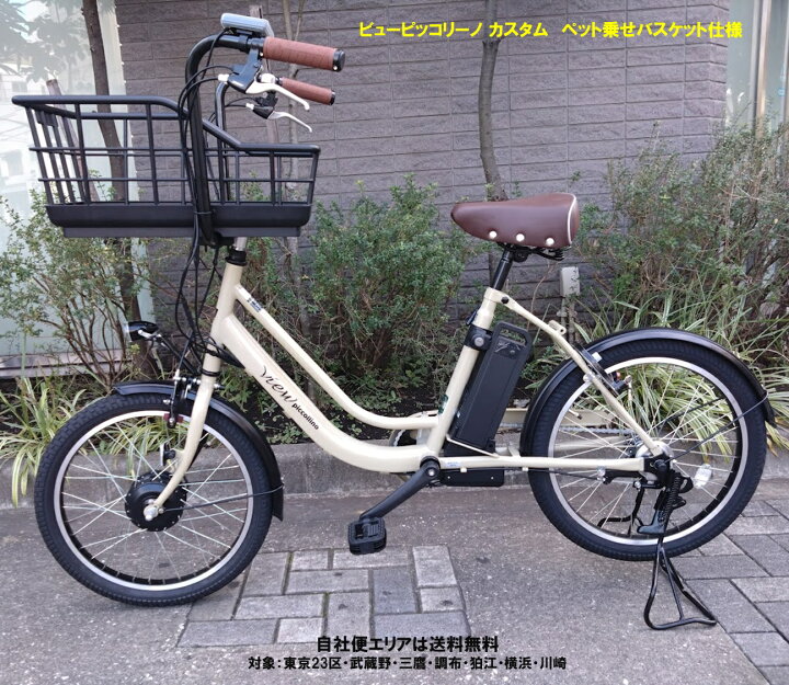 楽天市場】電動アシスト自転車 ビューピッコリーノ カスタム ペット 