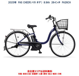 電動自転車 ヤマハ PAS Cheer（パスチア）8.9Ah 26インチ 2025年 PA26CH 変速無し 完全組立 自社便送料無料（地域限定）