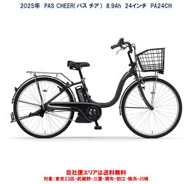 電動自転車 ヤマハ PAS Cheer（パスチア）8.9Ah 24インチ 2025年 PA24CH 変速無し 自社便送料無料（地域限定）