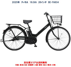 電動自転車 パナソニック ティモA 26インチ 16.0Ah 2025年 BE-FTA634 完全組立 自社便エリア送料無料（地域限定）