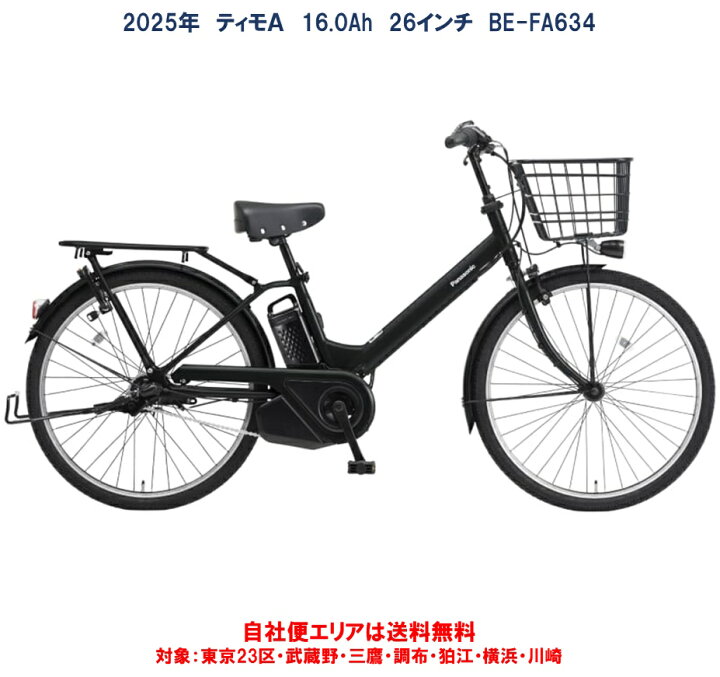 楽天市場】電動自転車 パナソニック ティモA 26インチ 16.0Ah 2025年 