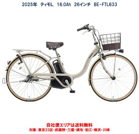 電動自転車 パナソニック ティモ L 26インチ 16.0Ah 2025年 BE-FTL633 完全組立 自社便エリア送料無料（地域限定）