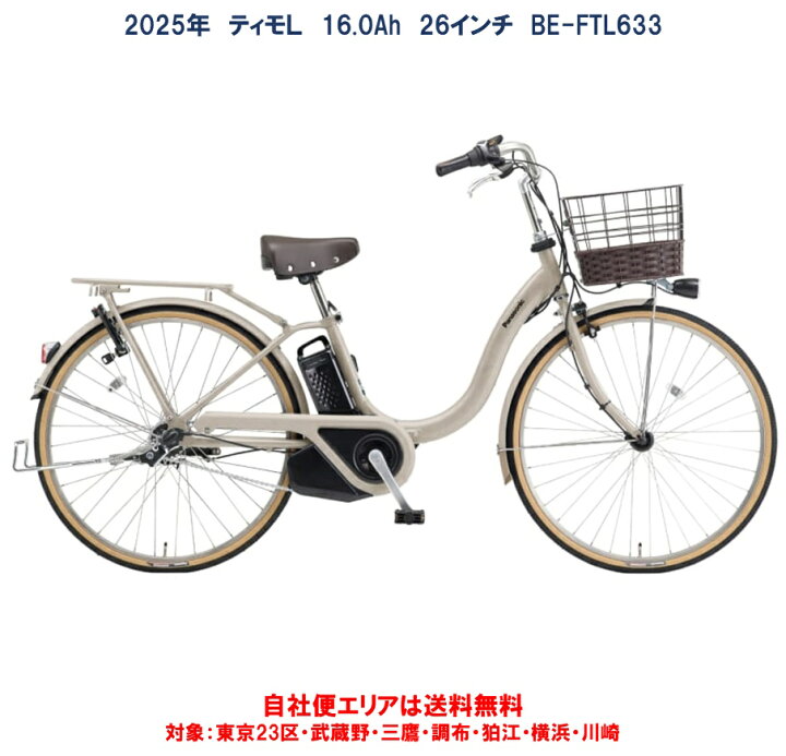 楽天市場】電動自転車 パナソニック ティモ L 26インチ 16.0Ah 2025年 