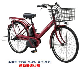 電動自転車 パナソニック ティモA カスタム 通勤快速仕様 26インチ 16.0Ah 2025年 BE-FTA634 完全組立 自社便エリア送料無料（地域限定）