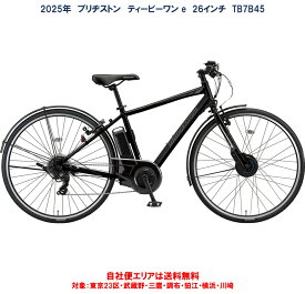 電動自転車 ブリヂストン TB1 ティービーワン e 27型 14.3Ah 2025年 TB7B45 自社便エリア送料無料（地域限定） 2024年9月発売