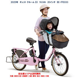 電動自転車 子供乗せ パナソニック ギュット クルーム EX 20インチ 16.0Ah 2025年 BE-FFE033 自社便エリア送料無料（地域限定） 2024年12月発売 新商品