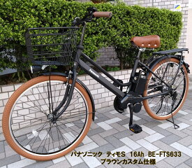 電動自転車 パナソニック ティモS 26インチ 16.0Ah 2025年 BE-FTS633 ブラウンカスタム仕様 自社便エリア送料無料（地域限定）