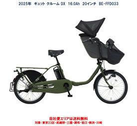 電動自転車 子供乗せ パナソニック ギュット クルーム DX 20インチ 16.0Ah 2025年 BE-FFD033 自社便エリア送料無料（地域限定） 2024年12月発売 新商品