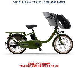 電動自転車 子ども乗せ ヤマハ PAS Kiss（パス キッス） PA20KS 20型 15.8Ah 2025年 PA20KSP 自社便エリア送料無料（地域限定） 2025年1月発売 新商品