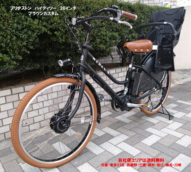 電動自転車 子ども乗せ ブリヂストン ハイディ ツー（HYDEE ） ブラウンカスタム 26インチ 14.3Ah 2025年 HY6B45 自社便エリア送料無料（地域限定） 2024年11月発売