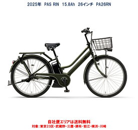 電動自転車 ヤマハ PAS RIN（パス リン）26インチ 15.8Ah 2025年 PA26RN 自社便エリア送料無料（地域限定） 値上前最終入荷特価
