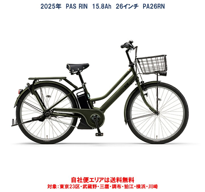 楽天市場】電動自転車 ヤマハ PAS RIN（パス リン）26インチ 15.8Ah 