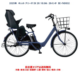 電動自転車 子供乗せ パナソニック ギュット アニーズ DX 26インチ 16.0Ah 2025年 BE-FAD632 自社便エリア送料無料（地域限定）