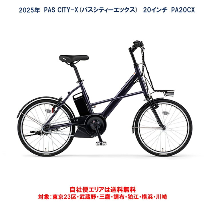 楽天市場】電動自転車 ヤマハ PAS CITY X（パス シティー エックス）20 