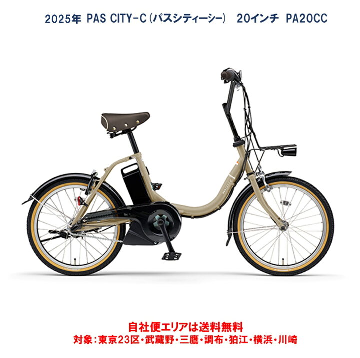 楽天市場】電動自転車 ヤマハ PAS CITY C（パス シティー シー）20 