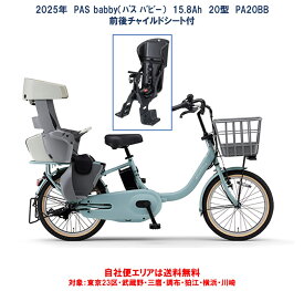 電動自転車 子供乗せ 三人乗り仕様 ヤマハ PAS Babby（パス バビー） PA20BB 前後チャイルドシート標準装備 20型 15.8Ah 2025年 完全組立 自社便エリア送料無料（地域限定） 2025年1月発売 新商品