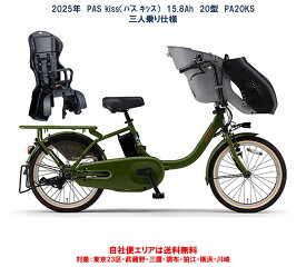 電動自転車 子ども乗せ三人乗り仕様 ヤマハ PAS Kiss（パス キッス） PA20KS 20型 15.8Ah 2025年 PA20KSP 自社便エリア送料無料（地域限定） 2025年1月発売 新商品