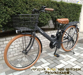 電動自転車 パナソニック ティモA ブラウンカスタム 26インチ 16.0Ah 2025年 BE-FTA634 完全組立 自社便エリア送料無料（地域限定）