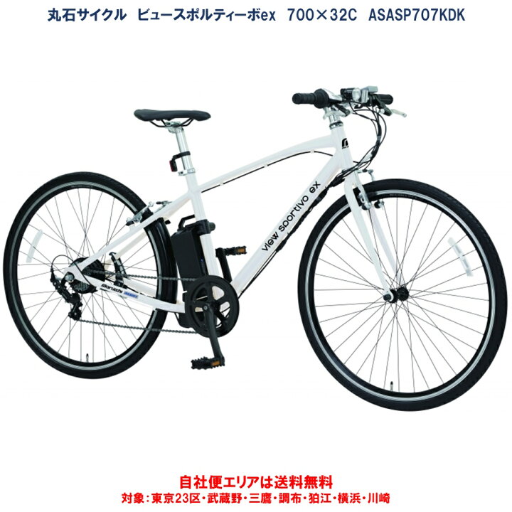 楽天市場】電動アシスト自転車 丸石サイクル ビュースポルティーボex 