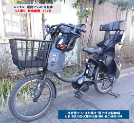レンタル 12ヶ月 電動自転車 子供乗せ ヤマハ PAS Babby un SP（パスバビーアン） 3人乗り 前後チャイルドシート付き 自社便エリア対象（送料無料）