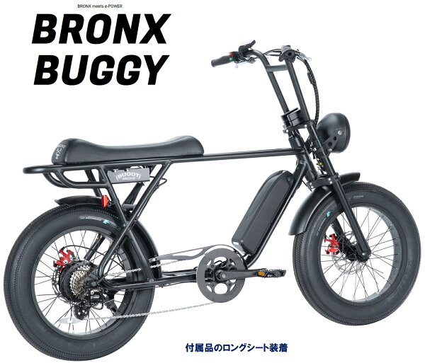 電動アシスト自転車 BRONX BUGGY 20 （ブロンクス バギー） 20×4.0 13.8Ah相当 型式認定取得 自社便エリア送料無料（地域限定）