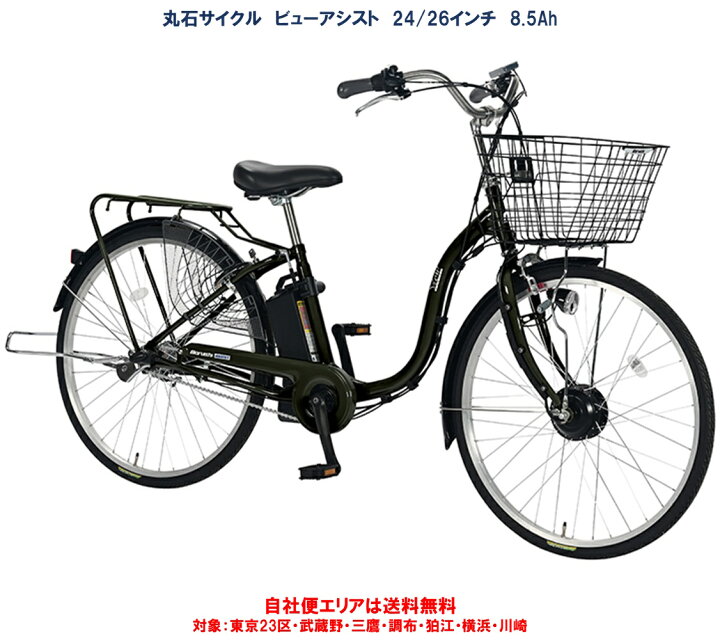 楽天市場】電動アシスト自転車 丸石サイクル ビューアシスト 24/26型 