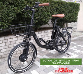 電動自転車 Votani Q3（ヴォターニ キュースリー） フルオプション仕様 20インチ 36V/7.0Ah（10Ah相当） YTFT07 国内型式認定取得済み 店頭受取・都内23区内配送限定 オプションキャンペーン ～10/31まで