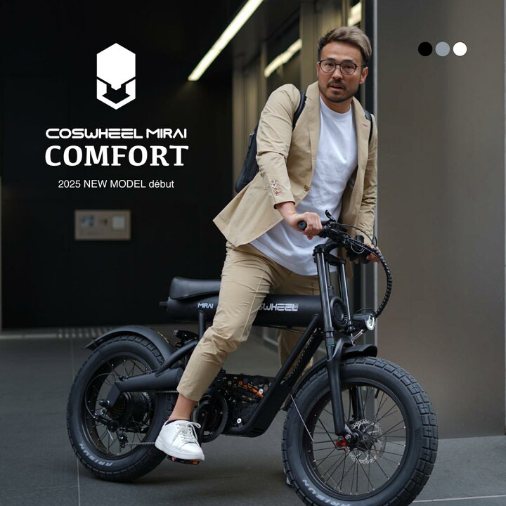 楽天市場】電動アシスト自転車 COSWHEEL MIRAI COMFORT（コスウｴル 