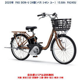 電動自転車 3000円相当リアバスケットプレゼント ヤマハ PAS SION-U 24型(パス シオン ユー) 15.8Ah 2025年 PA24SU 自社便エリア送料無料（地域限定） 25年5月9日発売