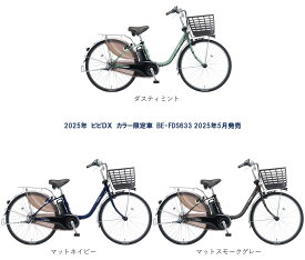 電動自転車 カラー限定車 パナソニック VIVI DX（ビビ DX）26インチ 16.0Ah 2025年 BE-FD633 自社便エリア送料無料（地域限定）