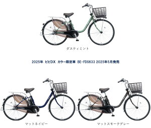 電動自転車 カラー限定車 パナソニック VIVI DX(ビビ DX)26インチ 16.0Ah 2025年 BE-FD633 自社便エリア送料無料(地域限定)