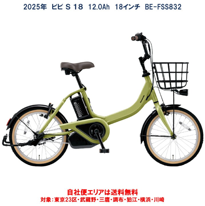 楽天市場】電動自転車 パナソニック ビビS 18型 12.0Ah BE-FSS832 