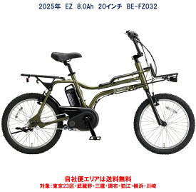 電動自転車 パナソニック EZ（イーゼット） 20インチ 8.0Ah BE-FZ032 自社便エリア送料無料（地域限定） 2025年6月発売