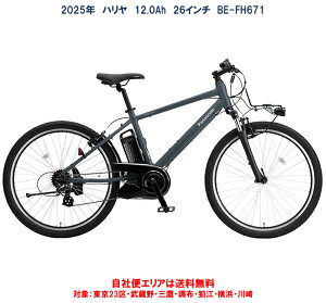 電動自転車 パナソニック ハリヤ Hurryer 12.0Ah 2025年 BE-FH671 自社便エリア送料無料(地域限定)